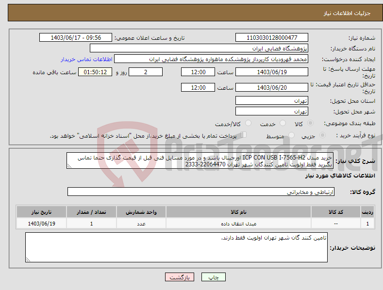 تصویر کوچک آگهی نیاز انتخاب تامین کننده-خرید مبدل ICP CON USB I-7565-H2 اورجینال باشد و در مورد مسایل فنی قبل از قیمت گذاری حتما تماس بگیرید فقط اولویت تامین کنندگان شهر تهران 22064470-2333