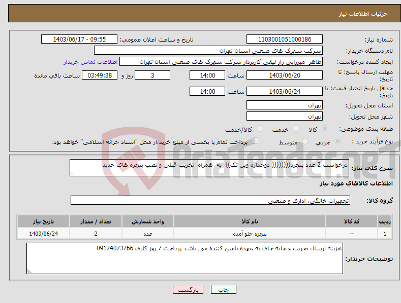 تصویر کوچک آگهی نیاز انتخاب تامین کننده-درخواست 2 عدد پنچره(((((((( دوجداره وین تک)) به همراه تخریب قبلی و نصب پنجره های جدید 