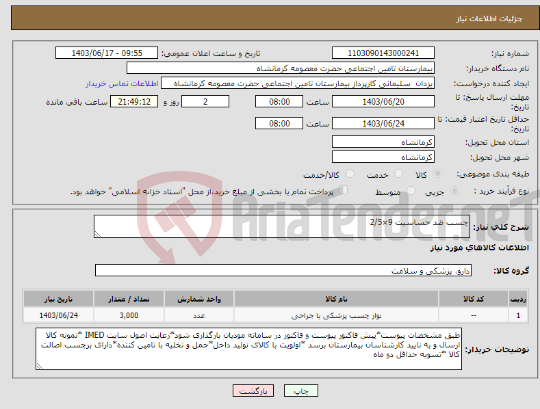 تصویر کوچک آگهی نیاز انتخاب تامین کننده-چسب ضد حساسیت 9×2/5