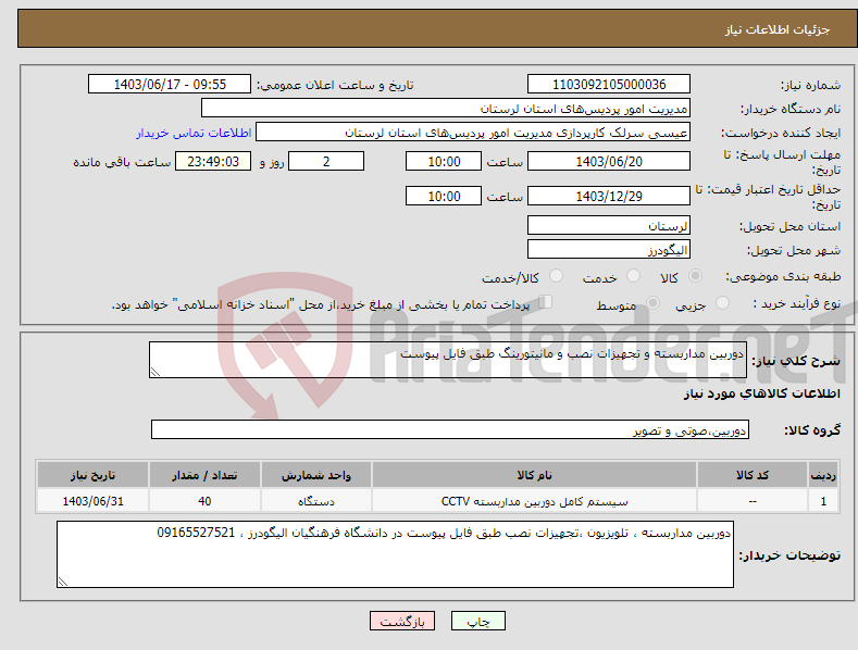 تصویر کوچک آگهی نیاز انتخاب تامین کننده-دوربین مداربسته و تجهیزات نصب و مانیتورینگ طبق فایل پیوست