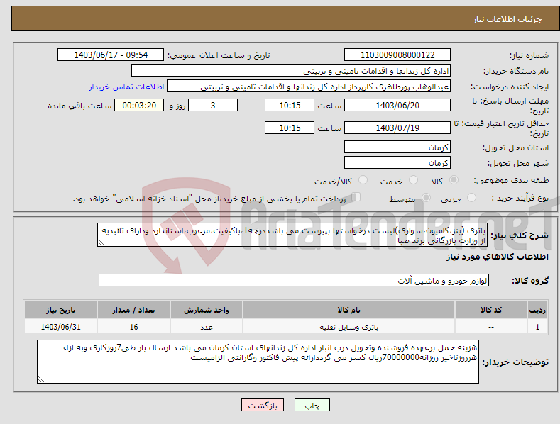 تصویر کوچک آگهی نیاز انتخاب تامین کننده-باتری (بنز،کامیون،سواری)لیست درخواستها بپیوست می باشددرجه1،باکیفیت،مرغوب،استاندارد ودارای تائیدیه از وزارت بازرگانی برند صبا