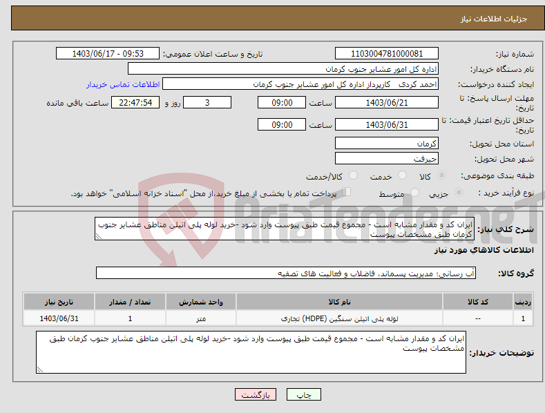 تصویر کوچک آگهی نیاز انتخاب تامین کننده-ایران کد و مقدار مشابه است - مجموع قیمت طبق پیوست وارد شود -خرید لوله پلی اتیلن مناطق عشایر جنوب کرمان طبق مشخصات پیوست