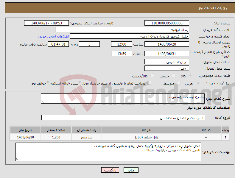 تصویر کوچک آگهی نیاز انتخاب تامین کننده-بشرح لیست پیوستی .