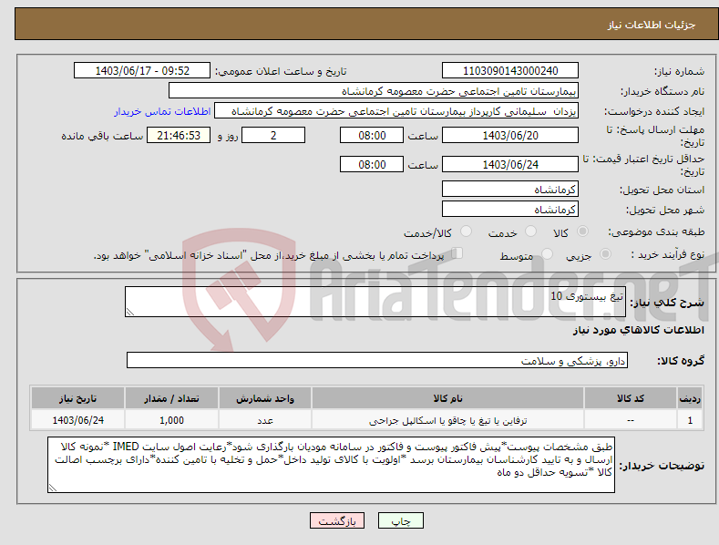 تصویر کوچک آگهی نیاز انتخاب تامین کننده-تیغ بیستوری 10