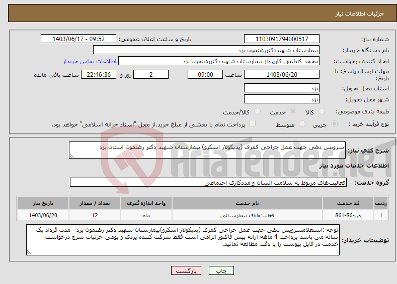 تصویر کوچک آگهی نیاز انتخاب تامین کننده-سرویس دهی جهت عمل جراحی کمری (پدیکولار اسکرو) بیمارستان شهید دکتر رهنمون استان یزد