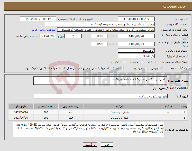 تصویر کوچک آگهی نیاز انتخاب تامین کننده-باند زخم بندی در سایز های مختلف دور بافت 