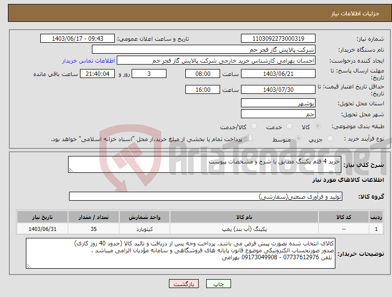 تصویر کوچک آگهی نیاز انتخاب تامین کننده-خرید 4 قلم پکینگ مطابق با شرح و مشخصات پیوست 