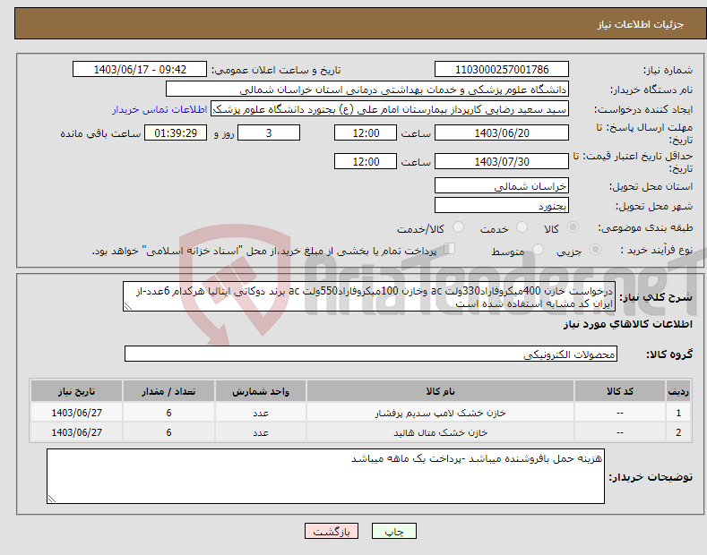 تصویر کوچک آگهی نیاز انتخاب تامین کننده-درخواست خازن 400میکروفاراد330ولت ac وخازن 100میکروفاراد550ولت ac برند دوکاتی ایتالیا هرکدام 6عدد-از ایران کد مشابه استفاده شده است