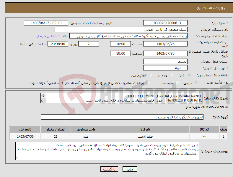 تصویر کوچک آگهی نیاز انتخاب تامین کننده-FILTER ELEMENT ,HAYDAC,CRYOSTAR-FRANCE P/N:0110 R 010 P/HC مهم: فقط پیشنهادات سازنده داخلی مورد تایید است 
