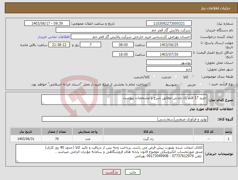 تصویر کوچک آگهی نیاز انتخاب تامین کننده-خرید 17 قلم راد چدنی مطابق شرح و مشخصات پیوست 