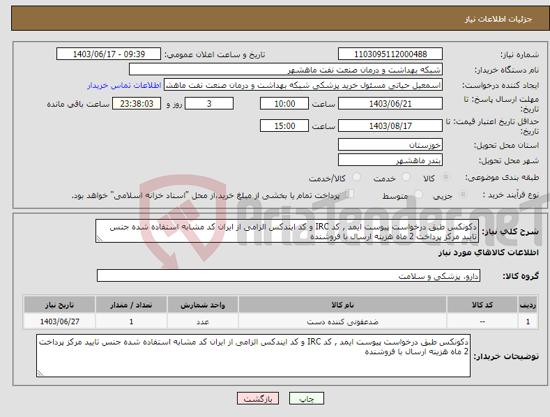 تصویر کوچک آگهی نیاز انتخاب تامین کننده-دکونکس طبق درخواست پیوست ایمد , کد IRC و کد ایندکس الزامی از ایران کد مشابه استفاده شده جنس تایید مرکز پرداخت 2 ماه هزینه ارسال با فروشنده