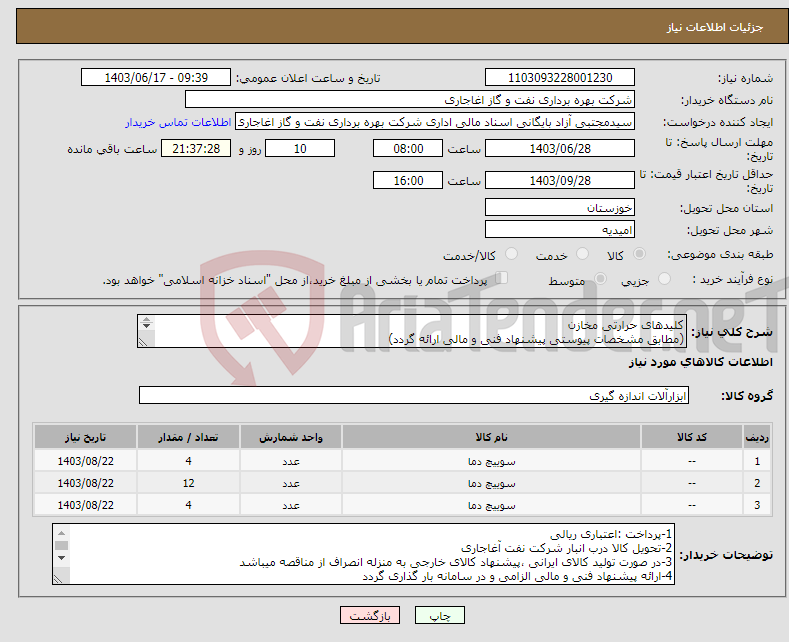 تصویر کوچک آگهی نیاز انتخاب تامین کننده-کلیدهای حرارتی مخازن (مطابق مشخصات پیوستی پیشنهاد فنی و مالی ارائه گردد) ایران کد استفاده شده مشابه میباشد. 