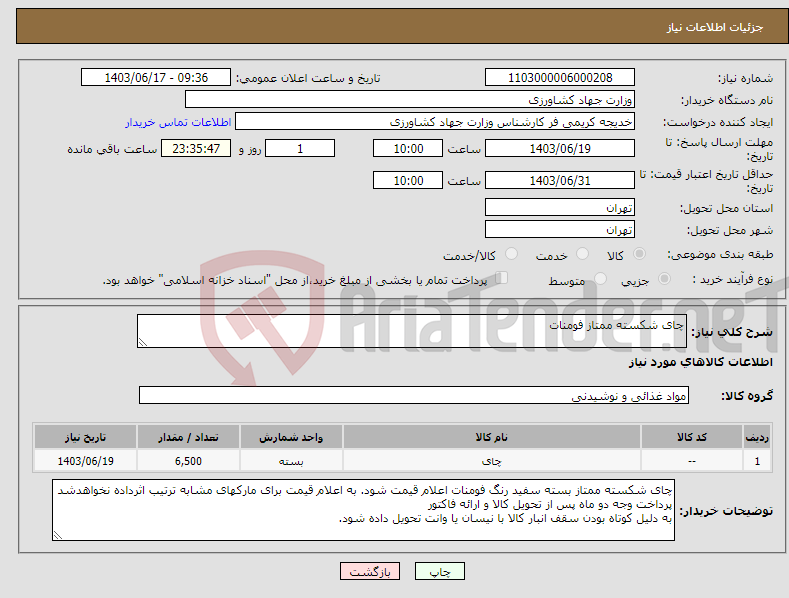 تصویر کوچک آگهی نیاز انتخاب تامین کننده-چای شکسته ممتاز فومنات