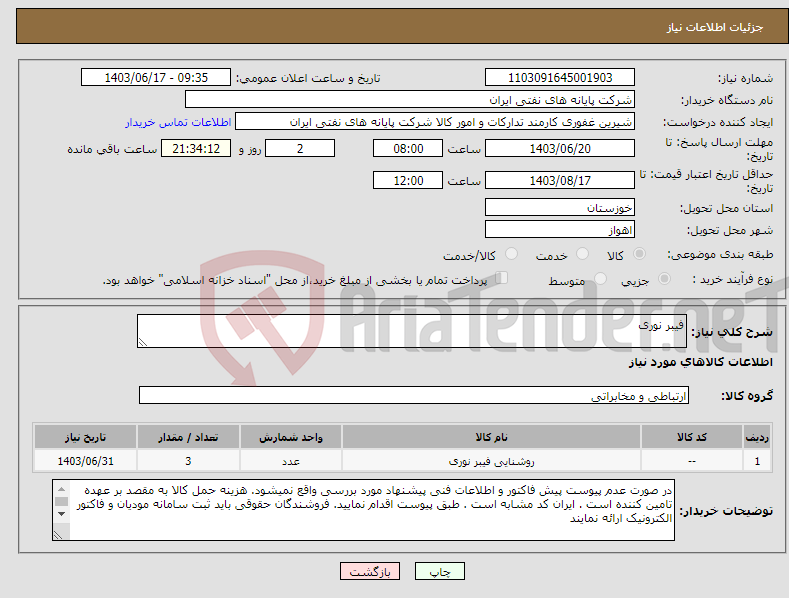 تصویر کوچک آگهی نیاز انتخاب تامین کننده-فیبر نوری