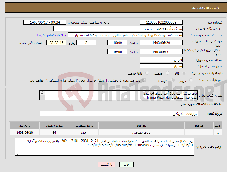 تصویر کوچک آگهی نیاز انتخاب تامین کننده-باطری 12 ولت 100 آمپر تعداد 64 عدد بدنه ضد اشتغال frame Retar dant بدنه رنگی با جنس A.B.S از مواد درجه یک عدم نشت الکترونیکی 