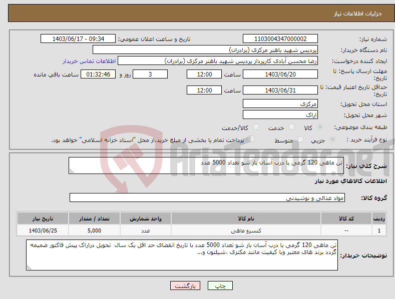 تصویر کوچک آگهی نیاز انتخاب تامین کننده-تن ماهی 120 گرمی با درب آسان باز شو تعداد 5000 عدد