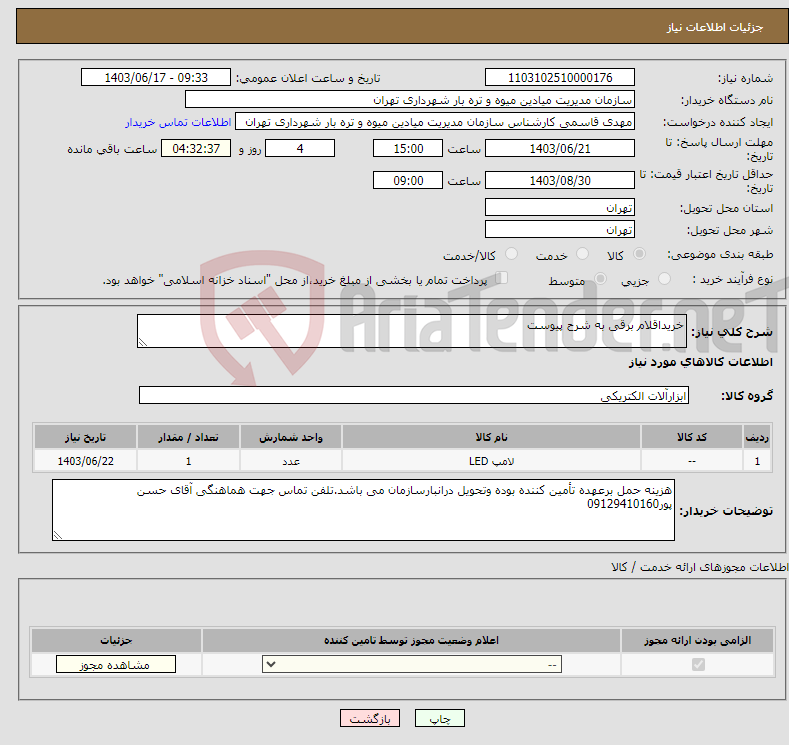 تصویر کوچک آگهی نیاز انتخاب تامین کننده-خریداقلام برقی به شرح پیوست