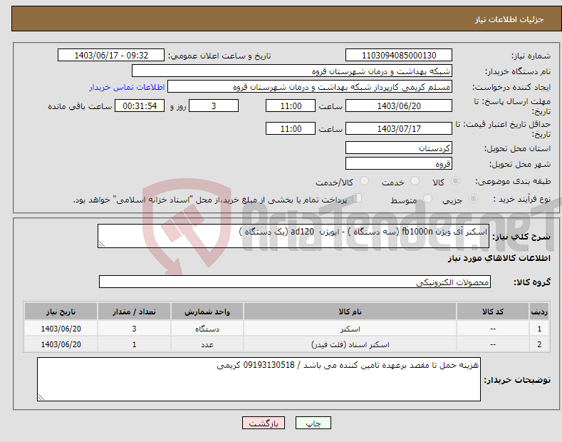 تصویر کوچک آگهی نیاز انتخاب تامین کننده-اسکنر آی ویژن fb1000n (سه دستگاه ) - ایویژن ad120 (یک دستگاه )