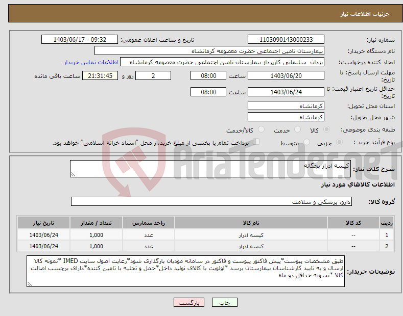 تصویر کوچک آگهی نیاز انتخاب تامین کننده-کیسه ادرار بچگانه