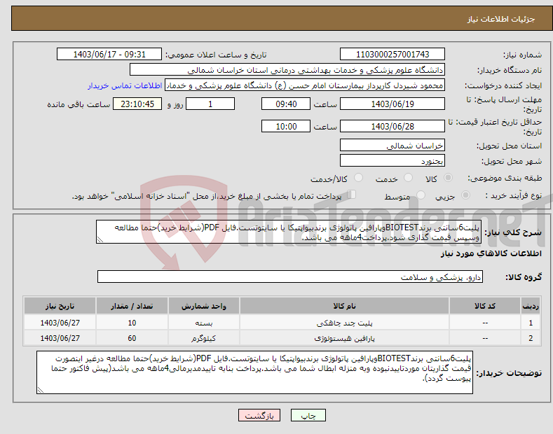 تصویر کوچک آگهی نیاز انتخاب تامین کننده-پلیت6سانتی برندBIOTESTوپارافین پاتولوژی برندبیواپتیکا یا سایتوتست.فایل PDF(شرایط خرید)حتما مطالعه وسپس قیمت گذاری شود.پرداخت4ماهه می باشد.