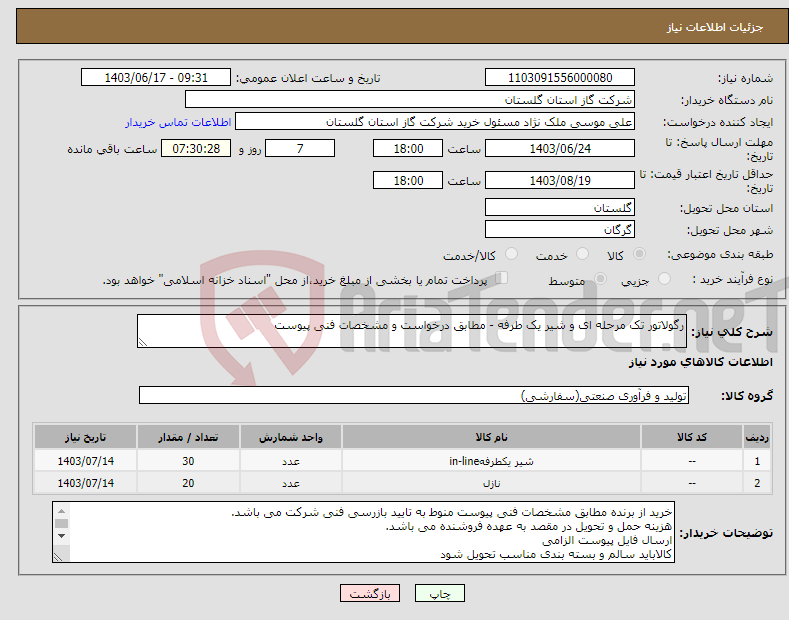 تصویر کوچک آگهی نیاز انتخاب تامین کننده-رگولاتور تک مرحله ای و شیر یک طرفه - مطابق درخواست و مشخصات فنی پیوست