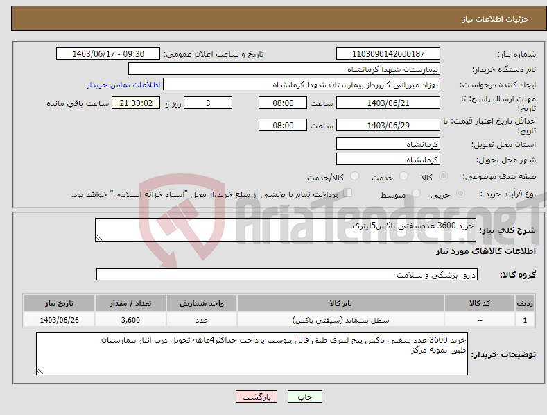 تصویر کوچک آگهی نیاز انتخاب تامین کننده-خرید 3600 عددسفتی باکس5لیتری