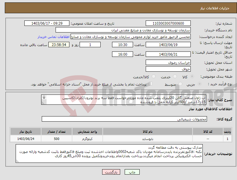 تصویر کوچک آگهی نیاز انتخاب تامین کننده-آب ژاول صنعتی گالن 20لیتری پلمب شده ماده مورددرخواست فقط سه برند نوترون/کلران/کاسپین 15تا17درصد /500لیتر کرایه حمل با فروشنده مجتمع سنگ آهن سنگان