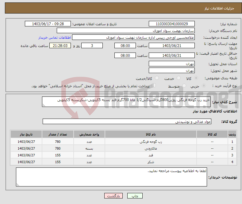 تصویر کوچک آگهی نیاز انتخاب تامین کننده-خرید رب گوجه فرنگی روژین800گرم-اسپاگتی1/2 مانا 700گرم-قند بسته 5کیلویی-شکربسته 5کیلویی