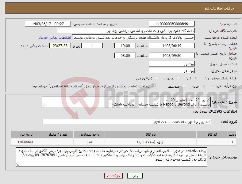 تصویر کوچک آگهی نیاز انتخاب تامین کننده-کیبورد 20 عدد | ماوس 20 عدد باسیم | برند Beyond یا Rapoo یا کیفیت مشابه | پرداخت 6ماهه