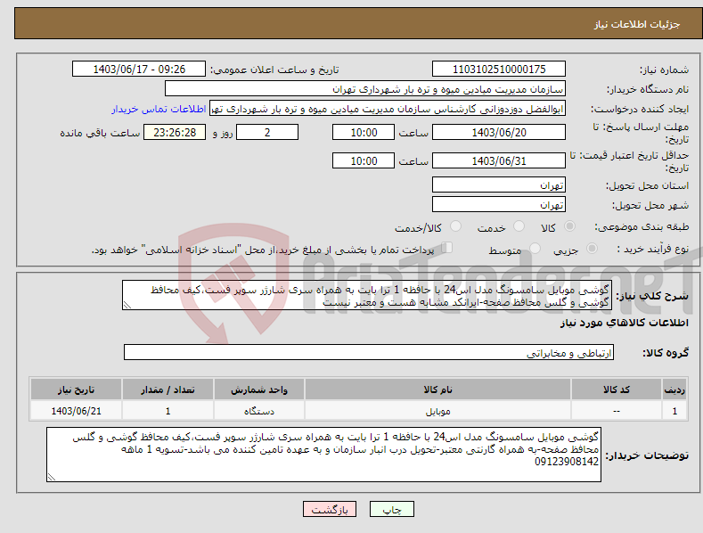 تصویر کوچک آگهی نیاز انتخاب تامین کننده-گوشی موبایل سامسونگ مدل اس24 با حافظه 1 ترا بایت به همراه سری شارژر سوپر فست،کیف محافظ گوشی و گلس محافظ صفحه-ایرانکد مشابه هست و معتبر نیست