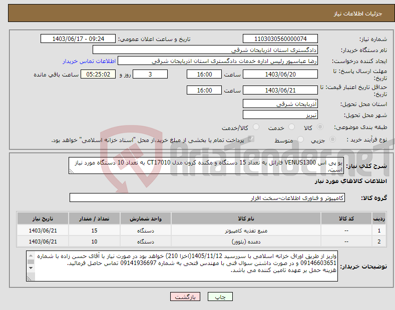 تصویر کوچک آگهی نیاز انتخاب تامین کننده-یو پی اس VENUS1300 فاراتل به تعداد 15 دستگاه و مکنده کرون مدل CT17010 به تعداد 10 دستگاه مورد نیاز است.
