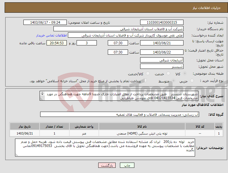 تصویر کوچک آگهی نیاز انتخاب تامین کننده-شهرستان شبستر طبق مشخصات پرداخت از محل اعتبارات جاری حدودا 9ماهه جهت هماهنگی در مورد مشخصات فنی 04121415534 اقای مهندس طباطبایی 