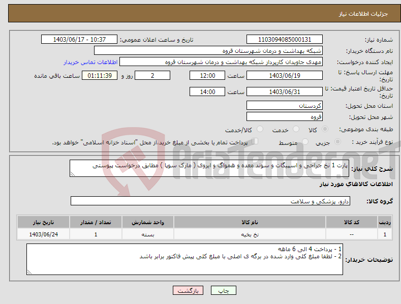تصویر کوچک آگهی نیاز انتخاب تامین کننده-پارت 1 نخ جراحی و اسپیگات و سوند معده و همواگ و ایروی ( مارک سوپا ) مطابق درخواست پیوستی 