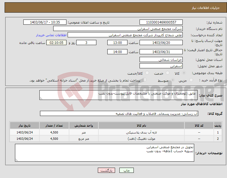 تصویر کوچک آگهی نیاز انتخاب تامین کننده- عایق ژئوممبران و موکت صنعتی با مشخصات فایل پیوست-بدون نصب