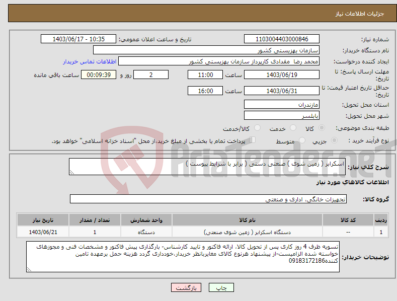 تصویر کوچک آگهی نیاز انتخاب تامین کننده-اسکرابر ( زمین شوی ) صنعتی دستی ( برابر با شرایط پیوست )