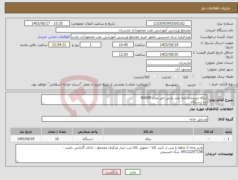 تصویر کوچک آگهی نیاز انتخاب تامین کننده-پنکه ایستاده پایه بلند پارس خزر مدل 4060R ده دستگاه