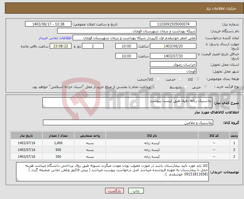 تصویر کوچک آگهی نیاز انتخاب تامین کننده-پلاستیک زباله دقیقا طبق لیست پیوست