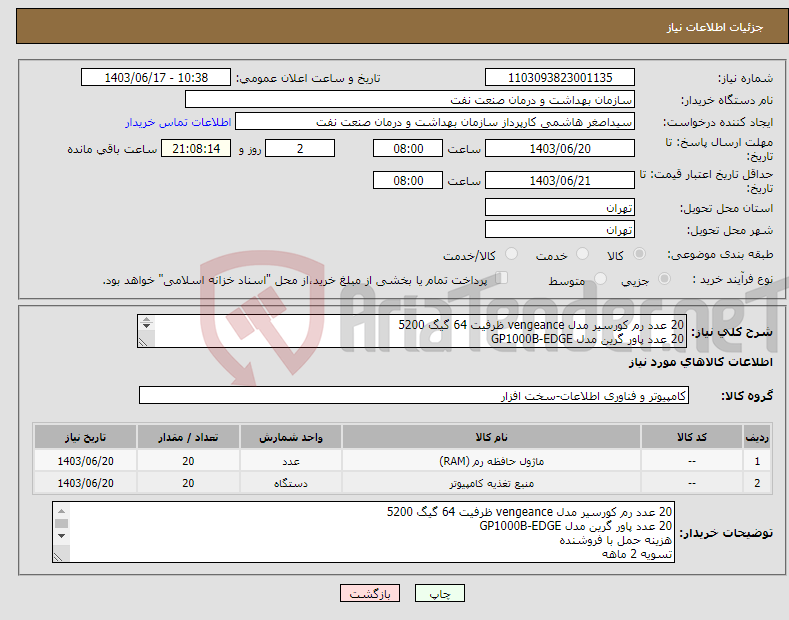 تصویر کوچک آگهی نیاز انتخاب تامین کننده-20 عدد رم کورسیر مدل vengeance ظرفیت 64 گیگ 5200 20 عدد پاور گرین مدل GP1000B-EDGE هزینه حمل با فروشنده تسویه 2 ماهه هماهنگی 09331880626