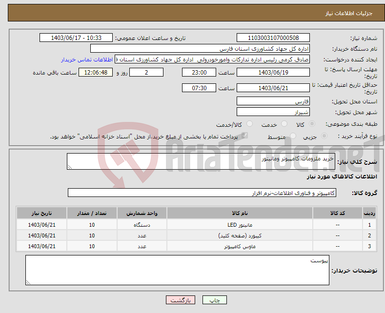 تصویر کوچک آگهی نیاز انتخاب تامین کننده-خرید ملزومات کامپیوتر ومانیتور