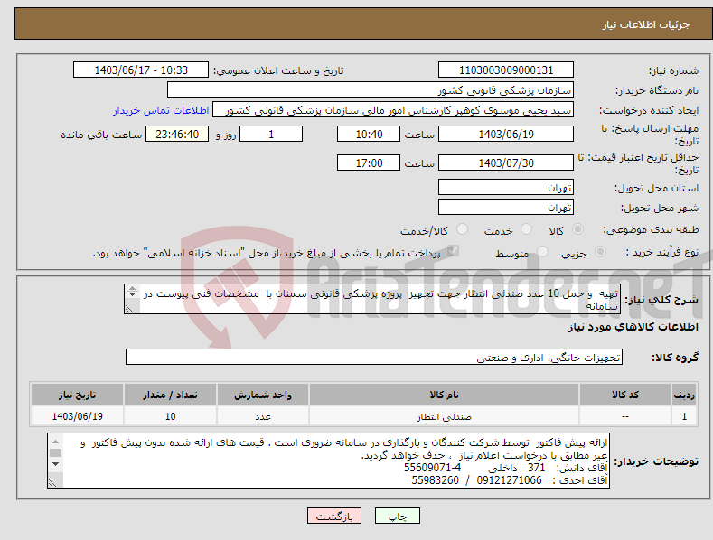 تصویر کوچک آگهی نیاز انتخاب تامین کننده-تهیه و حمل 10 عدد صندلی انتظار جهت تجهیز پروژه پزشکی قانونی سمنان با مشخصات فنی پیوست در سامانه پرداخت: اوراق اسناد خزانه 