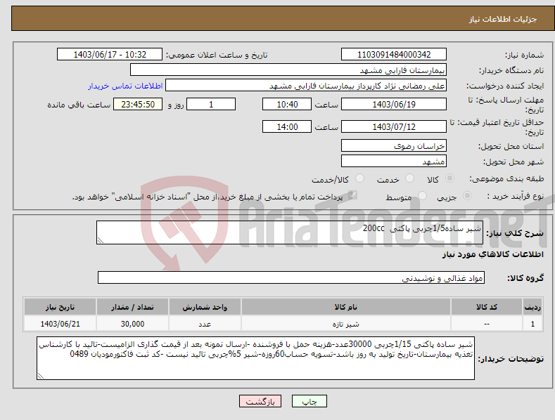 تصویر کوچک آگهی نیاز انتخاب تامین کننده-شیر ساده1/5چربی پاکتی 200cc