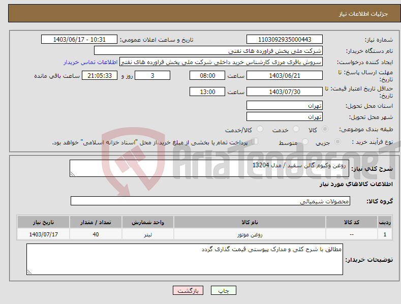 تصویر کوچک آگهی نیاز انتخاب تامین کننده- روغن وکیوم گالن سفید / مدل 13204