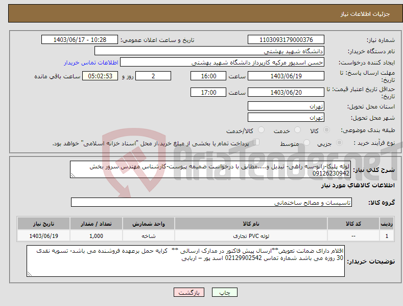 تصویر کوچک آگهی نیاز انتخاب تامین کننده-لوله پلیکا-زانو-سه راهی- تبدیل و.....مطابق با درخواست ضمیمه پیوست-کارشناس مهندس سرور بخش 09126230942