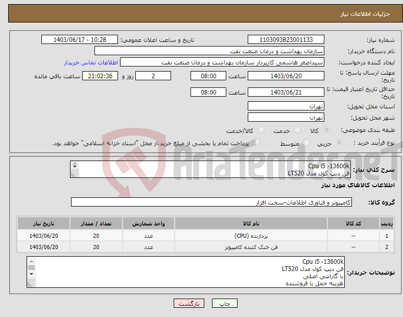 تصویر کوچک آگهی نیاز انتخاب تامین کننده-Cpu i5 -13600k فن دیپ کول مدل LT520 با گارانتی اصلی هزینه حمل با فروشنده تسویه 2 ماهه هماهنگی 09331880626