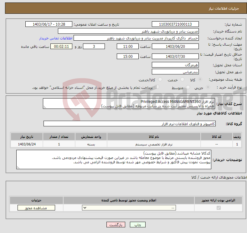 تصویر کوچک آگهی نیاز انتخاب تامین کننده-نرم افزار Privileged Access MANAGAMENT360 همراه با لایسنس معتبر ثبت شده در سایت مربوطه (مطابق فابل پیوست)