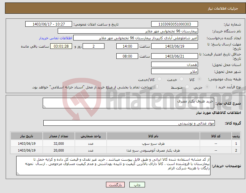 تصویر کوچک آگهی نیاز انتخاب تامین کننده-خرید ظروف یکبار مصرف 