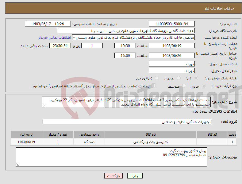 تصویر کوچک آگهی نیاز انتخاب تامین کننده-خدمات اورهال کردن کمپرسور 3 اسب DWM شامل روغن بلژیکی 4GS، فیلتر درایر دانفوس، گاز 22 یونیکن، شستشو با ازت سیستم تبرید، شارژ گاز و راه اندازی مجدد