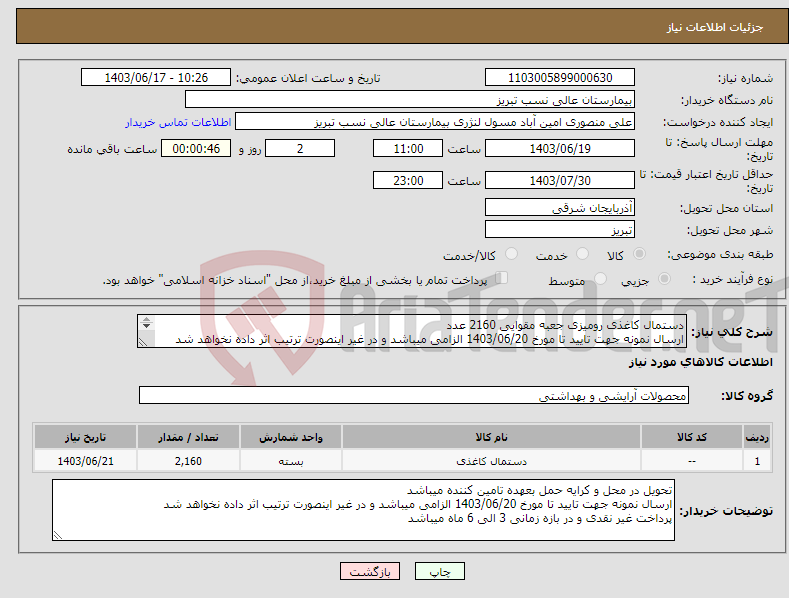تصویر کوچک آگهی نیاز انتخاب تامین کننده-دستمال کاغذی رومیزی جعبه مقوایی 2160 عدد ارسال نمونه جهت تایید تا مورخ 1403/06/20 الزامی میباشد و در غیر اینصورت ترتیب اثر داده نخواهد شد 