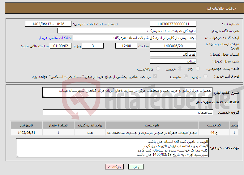 تصویر کوچک آگهی نیاز انتخاب تامین کننده-تعمیرات دیزل ژنراتور و خرید پمپ و متعلقات مرکز باز سازی ذخایر آبزیان مرکز کلاهی شهرستان میناب