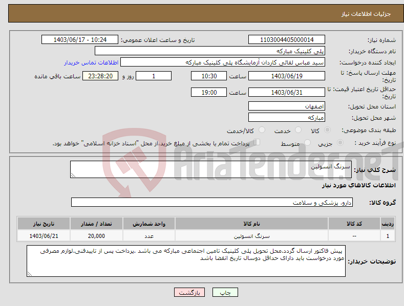 تصویر کوچک آگهی نیاز انتخاب تامین کننده-سرنگ انسولین